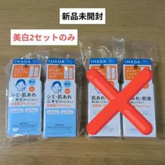 【新品未開封】 イハダ ローション エマルジョン トライアル 美白2セットのみのサムネイル