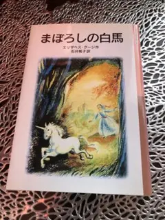 2026年最新】まぼろしの白馬の人気アイテム - メルカリ