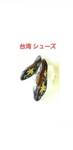 未使用【新品 台湾シューズ チャイナシューズ ブラック 黒 刺繍】