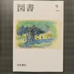 図書 2026年9月号 岩波書店
