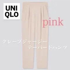 ユニクロ　UNIQLO クレープジャージーテーパード　パンツ　イージー