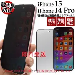 即日発送新品iPhone15/iPhone14 Pro用覗き見防止ガラスフィルム