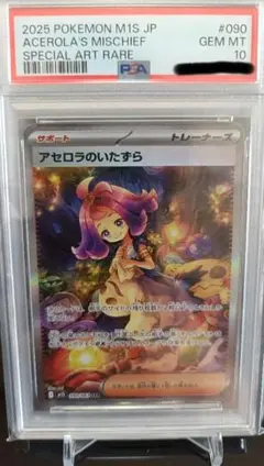 PSA10 ポケモンカード アセロラのいたずら SAR 090/063 - メルカリ