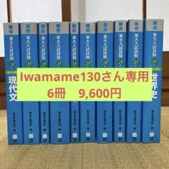 駿台　青本「東大」6冊セット 2025年最新】駿台 青本 東大の人気アイテム - メルカリ