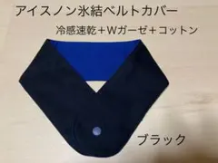 アイスノンカバー　ネッククーラー 氷結ベルト　冷感　速乾　保冷剤　カバー　首元のサムネイル