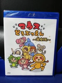 [国内盤ブルーレイ] マウス どうぶつえん　～完全版～　新品未開封品