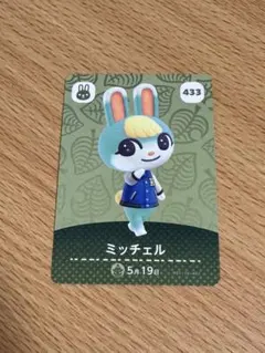 どうぶつの森 amiiboカード ミッチェル 433