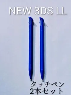 NEW ニンテンドー3DS LL タッチペン 2本セット 青　ブルー　ゲーム