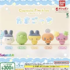 たまごっち フロッキーマスコット コンプリートのサムネイル