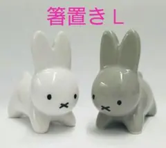 ミッフィー miffy 箸置き L/ホワイト/グレー/うさぎ/リングホルダー/大