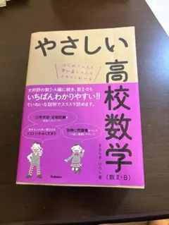 やさしい高校数学 数 II・B