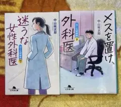 値下!【泣くな研修医7.8巻/2冊セット！】迷うな女性外科医／メスを置け、外科医