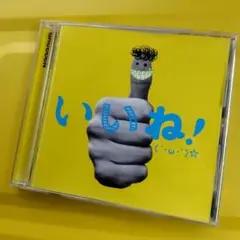 GReeeeN / いいね!(´・ω・`)☆