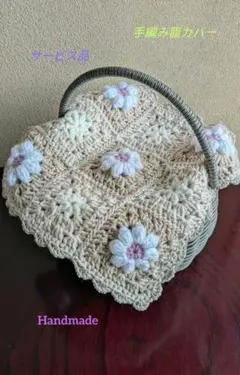 手編み籠カバー　マルチカバー　グラニースクエア　モチーフ編み　かぎ針編み　編み物