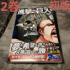 進撃の巨人 2巻 帯付き 第1刷 諫山創 レア 初版 Yahoo!オークション - 「進撃の巨人 初版」の落札相場・落札価格