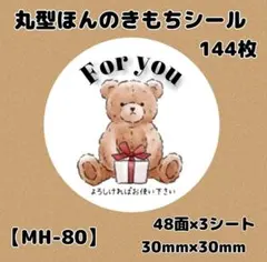 【MH-80】ほんのきもちシール144枚/サンキューシール/ギフトシール