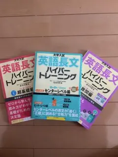 大学入試 英語長文 ハイパートレーニング レベル1.2.3セット