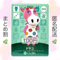 【住民】 325 ドサコ どうぶつの森 amiiboカード
