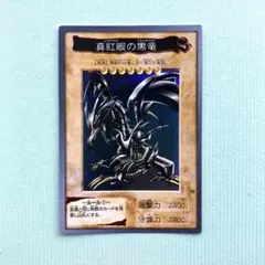 2026年最新】真紅眼の黒竜 バンダイの人気アイテム - メルカリ