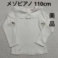 メゾピアノ白色 リブ編み 襟付きカットソー 110cm