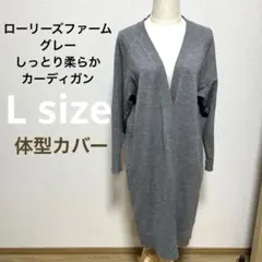 【美品】お値下げ　ローリーズファーム　L ロングカーディガン　コート　春秋