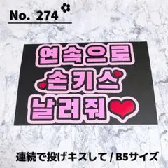 即購入OK❤︎連続で投げキスして ファンサ ハングル 韓国語 ピンク 投げちゅう