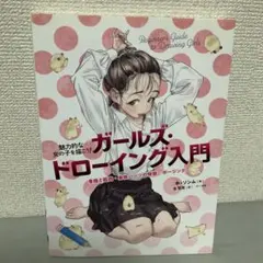 ガールズ・ドローイング入門 = Beginner's Guide to Dra…