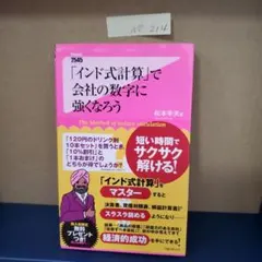 「インド式計算」で会社の数字に強くなろう