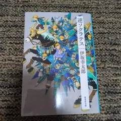 伊坂幸太郎 逆ソクラテス 文庫
