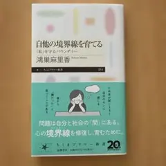 自他の境界線を育てる