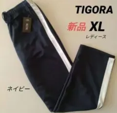 新品 TIGORAティゴラ トラックパンツ トレーニングウェア レディースXL