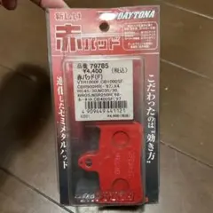 DAYTONA デイトナ 赤パッド(F) ブレーキパッド 79785