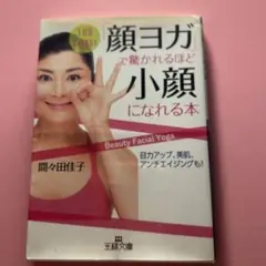 顔ヨガで驚かれるほど小顔になれる本