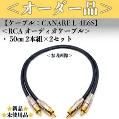 【オーダー品】CANARE カナレL-4E6S 50cm RCAケーブル2セットのサムネイル