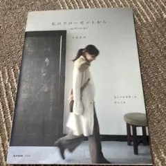 私のクローゼットから : my favorite style - メルカリ