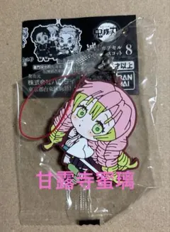 鬼滅の刃　滅！カプセルラバーマスコット8 【甘露寺蜜璃】