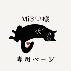 【専用ページ】Mi3♡様