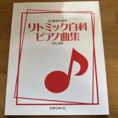 うごきのための リトミック百科 ピアノ曲集 石丸由理 楽譜