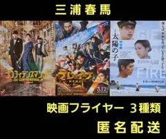 三浦春馬 出演映画 映画フライヤー 映画チラシ 3種類 計30枚 - メルカリ