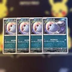 マーイーカ 4枚セット ポケモンカード　ストームエメラルダのサムネイル