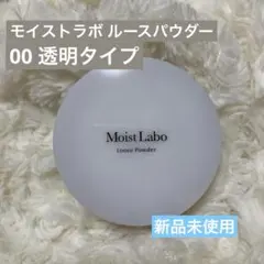 モイストラボ ルースパウダー 00透明タイプのサムネイル