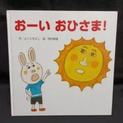 おーいおひさま！