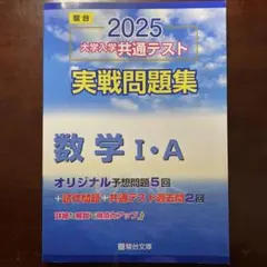2025 大学入学共通テスト 実践問題集　数学 I・A