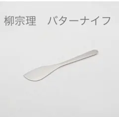 柳宗理 バターナイフ グッドデザイン賞のサムネイル