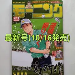 【最新号】週刊モーニング 2025年 10/30号 No.46