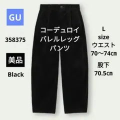美品　GU ジーユー レディース コーデュロイバレルレッグパンツ　 Lサイズ