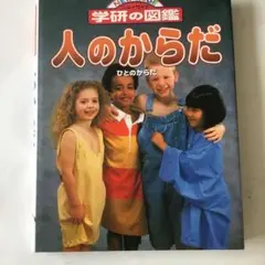 人のからだ　中古本ですカバーに微細なヤケスレ等あります気になさる方はご遠慮下さい