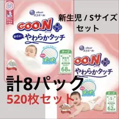 GOO.N プラス やわらかタッチ 新生児 Sサイズ 8パックのサムネイル