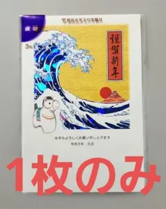 2026年 令和8年 お年玉付 年賀はがき 年賀状 1枚