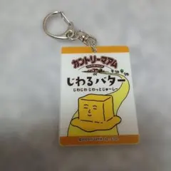 不二家 カントリーマアム じわるバター キーホルダー